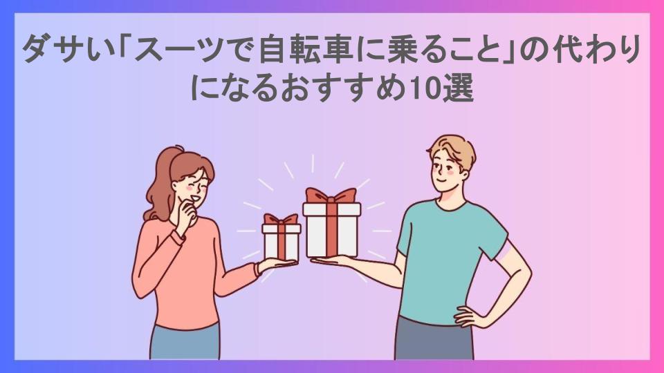 ダサい「スーツで自転車に乗ること」の代わりになるおすすめ10選